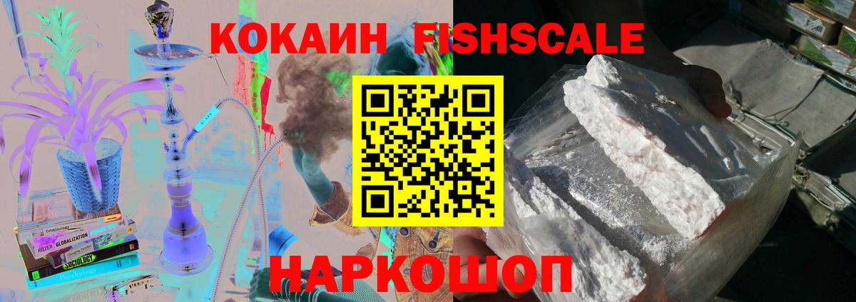 Кокаин Fish Scale Крымск